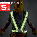 ★エントリーでP5倍 お買い物マラソン★安全ベスト 蛍光ベルト反射板付き 蛍光タスキ ランニング 蛍光 夜間 ジョギング ウォーキング 夜 夜間 反射 マラソン...