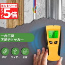 ★エントリーでP5倍 お買い物マラソン★壁裏センサー 下地探し 下地センサー 下地チェッカー 壁裏探知器 壁検出器 デジタル 一台三役 金属 木材 配線 位置 ...