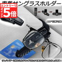 ★エントリーでP5倍★サングラスホルダー メガネホルダー カードホルダー 車用 クリップオン サンバイザー サングラス カーボン柄 車用収納ケース カード入れ ...