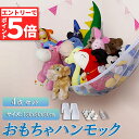 ★エントリーでP5倍★おもちゃ ぬいぐるみ 吊り下げ式 4個セット 収納用 ハンモック ネット 清潔 吸盤 お風呂場 ぬいぐるみ収納 おしゃれ スッキリ 収納 ...