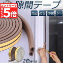 ★エントリーでP5倍★隙間テープ すきま風防止 2個セット 5m 防音パッキン 気密 冷暖房効率アップ 窓 サッシ ドア 玄関 防音 防風 防虫 花粉 ホコリ侵...