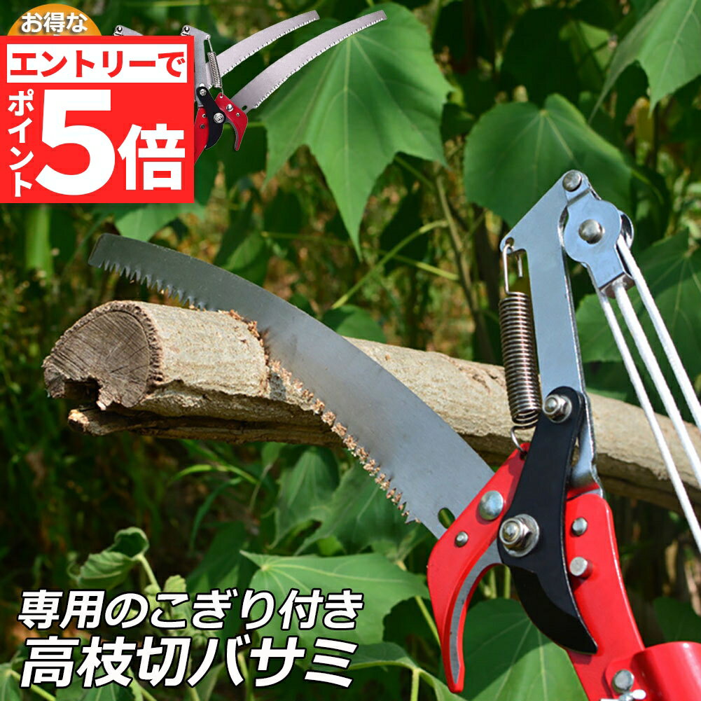 ＼エントリーでP5倍 お買い物マラソン／高枝切りバサミ 2個セット ロープ式 高枝切りのこぎり 高枝ノコギリ 高枝切りバサミ 高枝切鋏 軽量 はさみ ガーデニング用品 剪定 果実 採取 枝切 ハサミ 園芸 ガーデニング用品