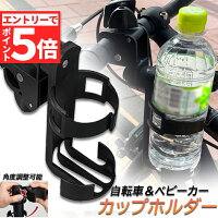 ★エントリーでP5倍★ドリンクホルダー 自転車カップホルダー カップホルダー バイク 車椅子 ベビーカー ママチャリ 哺乳瓶 保温瓶 ロック機能付 傷防止テープ付き 360度回転 簡単角度調整 簡単 取り付け