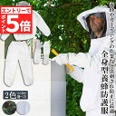 ★エントリーでP5倍 お買い物マラソン★養蜂用 防護服 蜂防護服 養蜂ジャケット 帽子 手袋付き プロ防護服 ハチ防護服 蜂の巣 駆除 フェイスネット付き 蜂巣 害虫駆除 ガーデニング 造園業 作業用 ぶよ 蚊 対策 虫よけ 草刈