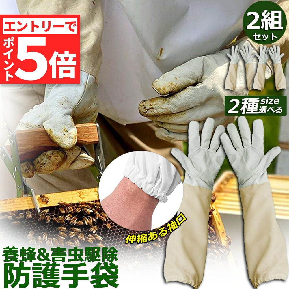 ★エントリーでP5倍 マラソン期間中★養蜂用 防護グローブ 作業用手袋 柔らか羊革 2組セット ガーデニンググローブ 薄手 革手袋 園芸手袋 フリーサイズ ロンググローブ 蜂 蜂の巣 駆除 害虫駆除 造園業 作業用 男女兼用 虫よ