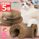 ★エントリーでP5倍★猫用爪とぎ 爪研ぎ 爪とぎ段ボール 猫おもちゃ 猫 4個セット 猫用爪とぎ ボール付き 折り畳み式 ハニカム構造 2in1 組み立て簡単 ...
