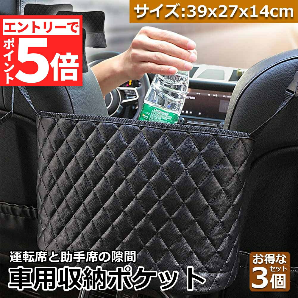 ★エントリーでP5倍 スーパーセール★車用収納ポケット 収納ポケット 車内収納バッグ 3個セット 多機能 収納バッグ カバンホルダー 撥水加工 傷に強い 省スペース 大容量 取り付けが簡単 車載 車内 小物入れ 車用 袋 車 収納