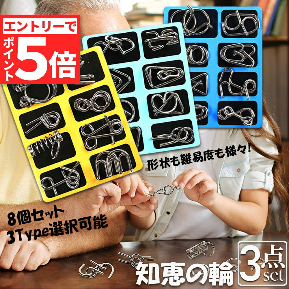 ★エントリーでP5倍 お買い物マラソン★知恵の輪 ミステリーパズル 3点セット 脳トレ ボケ防止 高齢者 指の運動 教育 知育玩具 おもちゃ 暇つぶし 子供 育児 認知症 大人 教育 知育 玩具 子供 大人 脳トレ パズル