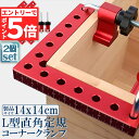 ★エントリーでP5倍★コーナークランプ 木工 diy 2個セット 工具 直角 90度 クランプ工具 アルミ合金製 直角 90度 最大固定幅55mm対応 調整可能...
