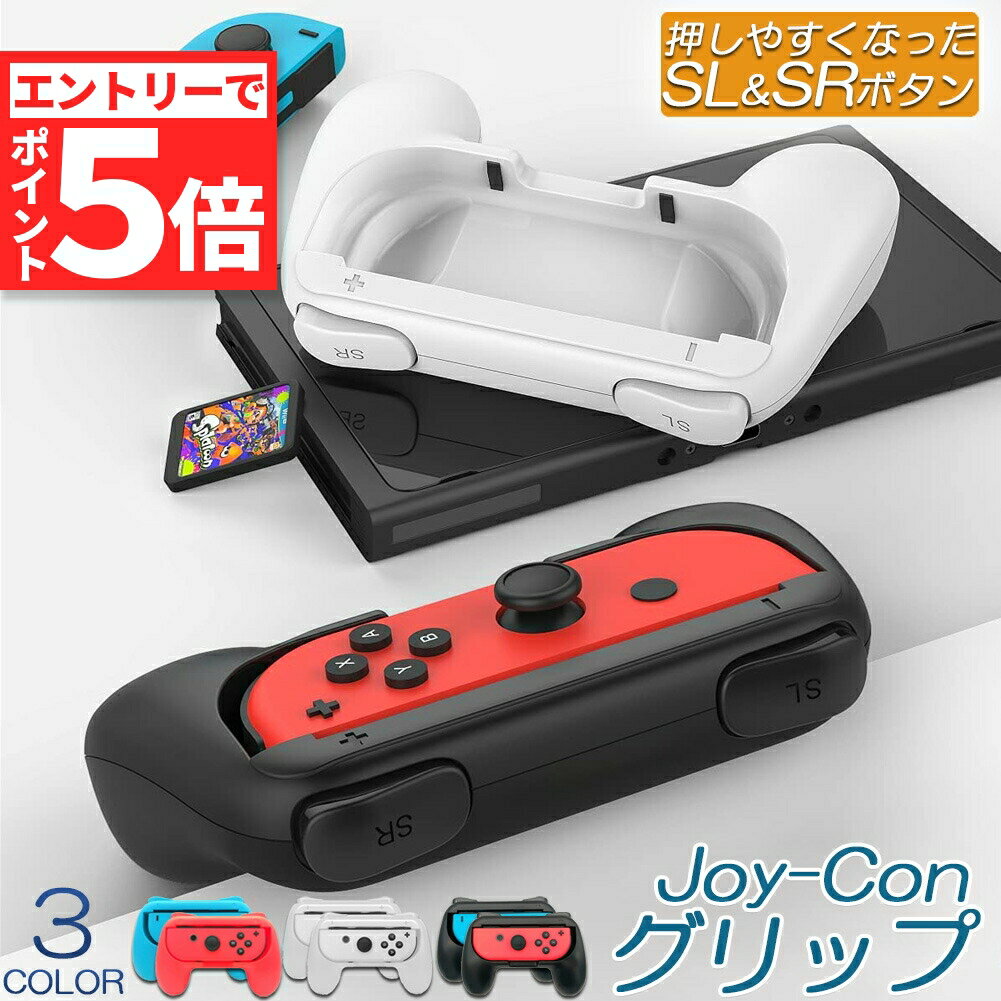 ★エントリーでP5倍 スーパーセール★ジョイコングリップ Switch Joy-Con ジョイコン グリップ ハンドルグリップ スイッチ switch joy-con 用 有機ELモデル SL/SRボタン付き 持ちやすい 素早く反応 装着簡