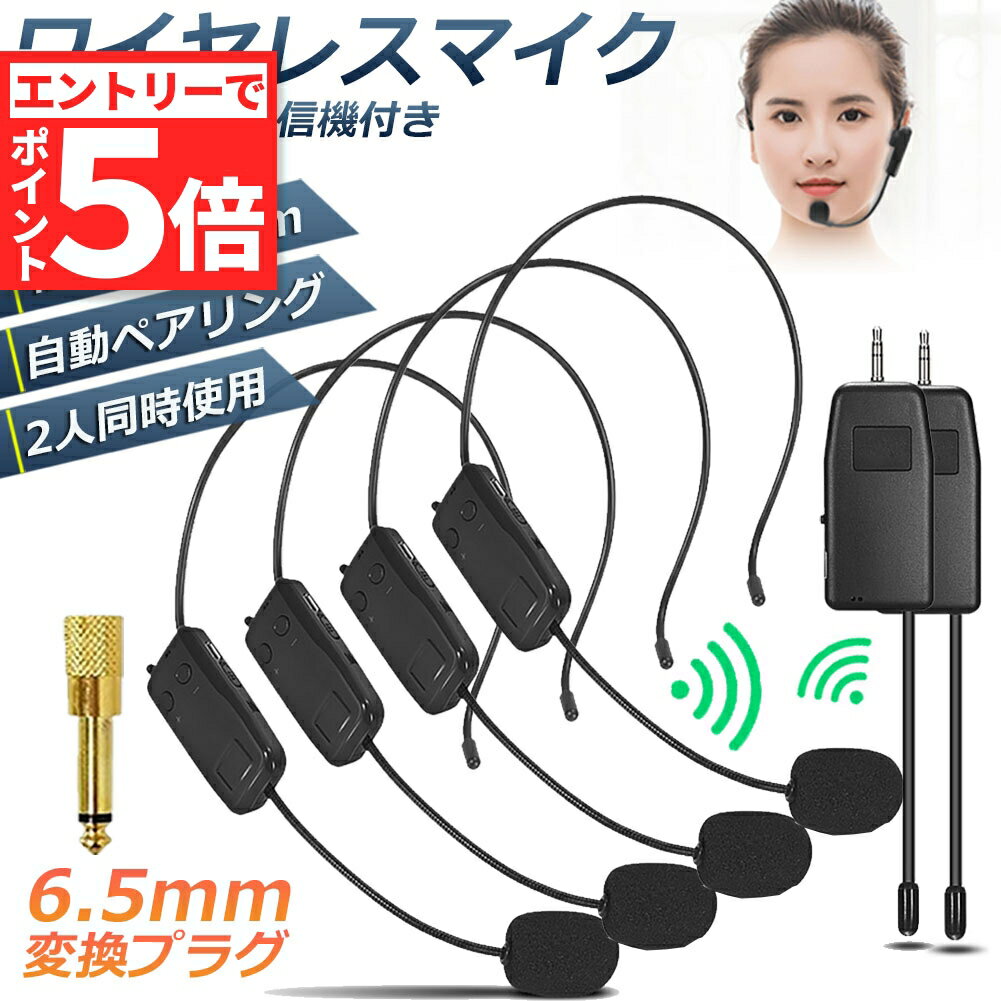 ★エントリーでP5倍 お買い物マラソン★ワイヤレスマイク 2人用 2セット ヘッドセット 無線 2.4G 無線マイク ヘッドセットマイク 耳掛式 拡声 録音マイク スマホ用 路線バス運転手用マイク ハンズフリーマイク 自動ペア 送