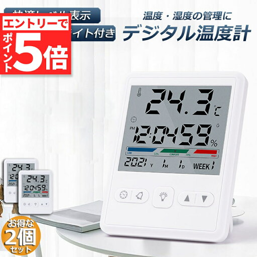 ★エントリーでP5倍 マラソン期間中★温湿度計 デジタル 温度計 湿度計 多機能 時計機能 2個セット バックライト付き LCD大画面温度計 快適レベル表示 見やすい アラーム付 時計 卓上 壁掛け 華氏 摂氏 熱中症 乾燥対策 ★エントリーでP5倍 マラソン期間中★温湿度計 デジタル 温度計 湿度計 多機能 時計機能 2個セット バックライト付き LCD大画面温度計 快適レベル表示 見やすい アラーム付 時計 卓上 壁掛け 華氏 摂氏 熱中症 乾燥対策