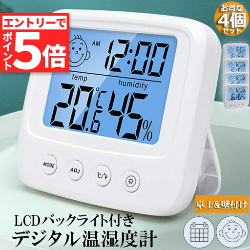 ★エントリーでP5倍★デジタル 温度計 湿度計 温湿度計 小型 コンパクト 4個セット 多機能 時計機能 バックライト付き 大画面 見やすい 表情表示 アラーム付 時計 目覚まし時計 卓上 壁掛け 華氏 摂氏 大画面 熱中症 乾燥対策 室内 ★エントリーでP5倍★デジタル 温度計 湿度計 温湿度計 小型 コンパクト 4個セット 多機能 時計機能 バックライト付き 大画面 見やすい 表情表示 アラーム付 時計 目覚まし時計 卓上 壁掛け 華氏 摂氏 大画面 熱中症 乾燥対策 室内