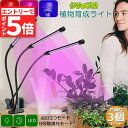 ★エントリーでP5倍 お買い物マラソン★植物育成ライト LED植物育成灯 室内栽培ランプ 3個セット 3つ照明モード 9段階調光 観葉植物 3ヘッド式ライト 5...