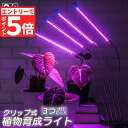 ★エントリーでP5倍 お買い物マラソン★植物育成ライト 植物育成ランプ LED植物育成灯 3個セット 室内栽培ランプ 3つ照明モード 9段階調光 観葉植物 4ヘ...