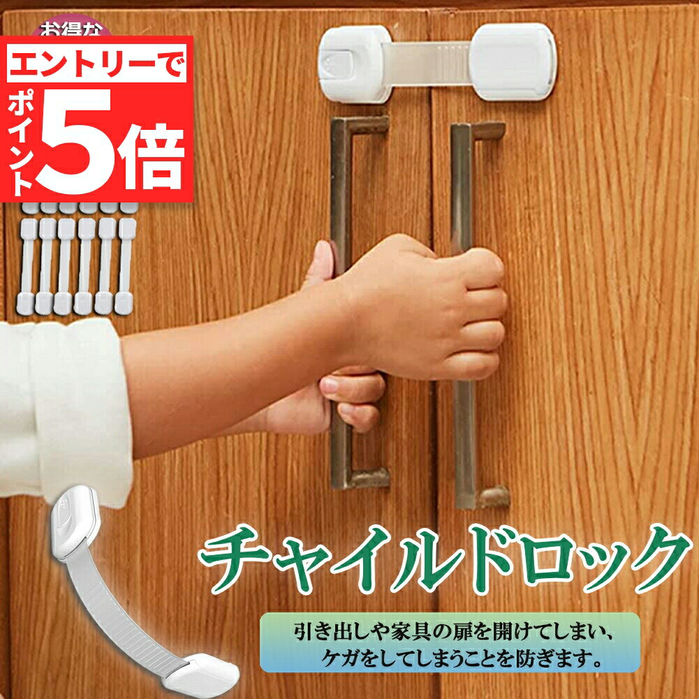 楽天E-Finds 楽天市場店★エントリーでP5倍 お買い物マラソン★チャイルドロック ドアロック ドアストッパー 12個セット 扉 ストッパー 引き出し 赤ちゃん ベビー扉ロック ドア ベビーガード 子供 開け 冷蔵庫 後付け ペット 猫 防止 キッチン 電