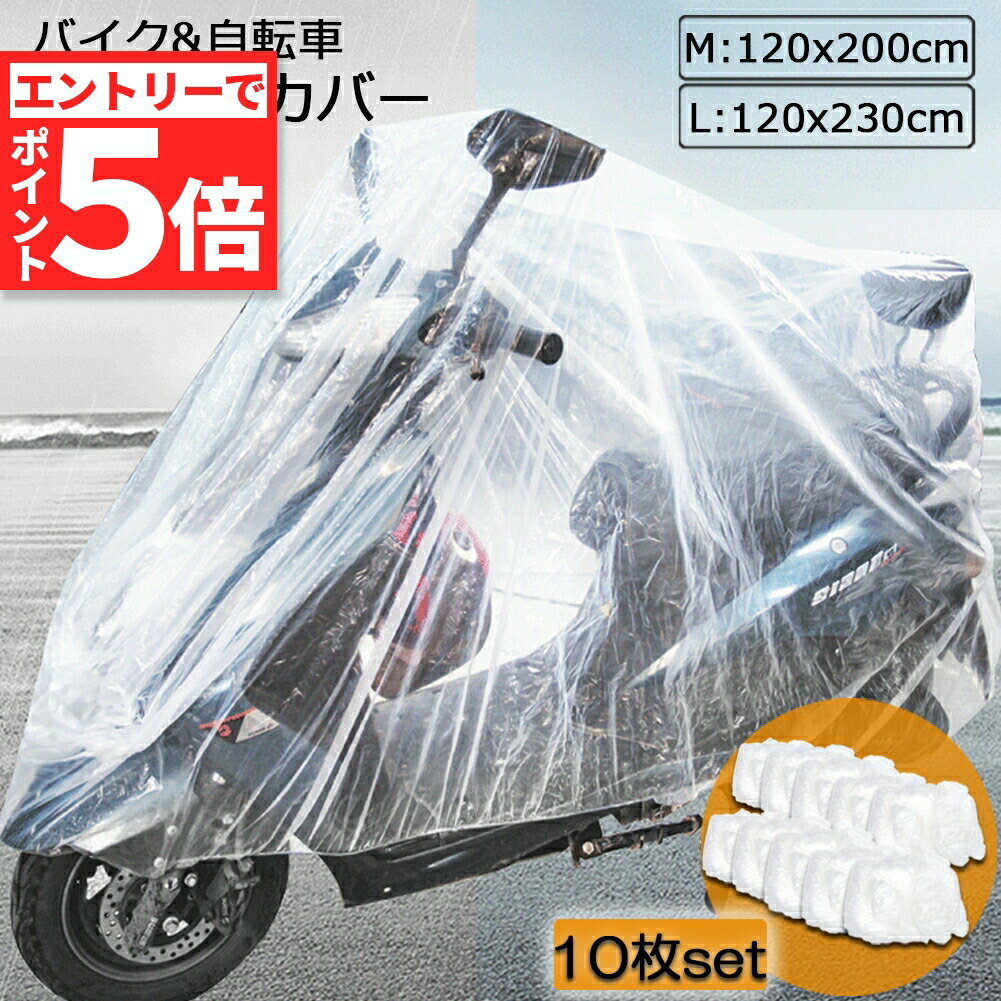 ★エントリーでP5倍 お買い物マラソン★バイクカバー 自転車カバー 10枚セット 選べる2サイズ バイク用 自転車用 使い捨てタイプ クリアプラスチック原付カバー 丈夫な厚手生地 撥水 UVカット 風飛び防止 保護 ほこり防止