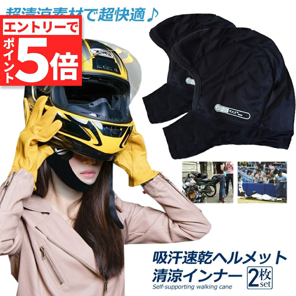 ★エントリーでP5倍 マラソン期間中★ヘルメットインナー ヘルメット 2枚セット 吸汗速乾ヘルメットインナー フルフェイス フェイスカバー 清涼素材クールマックスを使用 ツーリング サイクリング スポーツ アウトドア レジャー バ