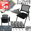 ★エントリーでP5倍★折り畳みチェア テーブル 付き 8脚セット 折りたたみ椅子 スポンジクッション付き 折りたたみチェア メッシュ構造 背付き 組み立て簡単 ...