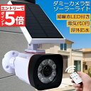 ★エントリーでP5倍 お買い物マラソン★ソーラーライト 屋外 led ダミーカメラ 防犯カメラ型 ダミーカメラ 8COB センサーライト 屋外照明 人感センサー...