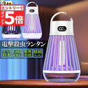 ★エントリーでP5倍 お買い物マラソン★電撃殺虫器 電撃殺虫機 2台セット 電気蚊取り器 捕虫器 UV光源誘引式 照明 ランタン LEDライト 吊り下げ 据え置き USB充電 防水 殺虫ライト 殺虫灯 虫除け 蚊取り器 コバエ取り