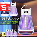 ★エントリーでP5倍 お買い物マラソン★電撃殺虫器 電撃殺虫機 3台セット 電気蚊取り器 捕虫器 UV光源誘引式 照明 ランタン LEDライト 吊り下げ 据え置き USB充電 防水 殺虫ライト 殺虫灯 虫除け 蚊取り器 コバエ取り