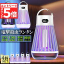 ★エントリーでP5倍 お買い物マラソン★電撃殺虫器 電撃殺虫機 4台セット 電気蚊取り器 捕虫器 UV光源誘引式 照明 ランタン LEDライト 吊り下げ 据え置き USB充電 防水 殺虫ライト 殺虫灯 虫除け 蚊取り器 コバエ取り