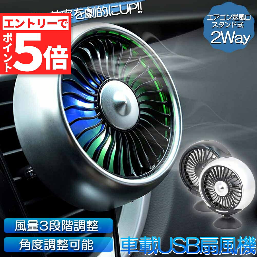 ★エントリーでP5倍 お買い物マラソン★扇風機 車載扇風機 車載USBファン 車用 車載 風量3段階 LEDライト 角度調節 2way USB扇風機 ポータブル扇風機 卓上扇風機 ファン ポータブル サーキュレーター 車用ファン