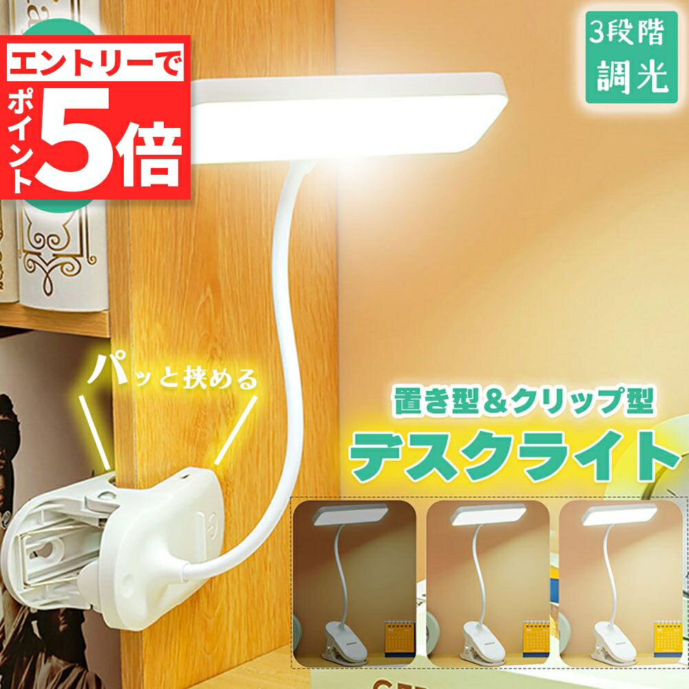 ★エントリーでP5倍 お買い物マラソン★クリップライト デスクライト 読書灯 学習机 LED 目に優しい 3段階調光 勉強 おしゃれ 読書 シンプル 調光 クリップ式 置き型 充電式 USB 卓上ライト LEDライト 仕事 寝室