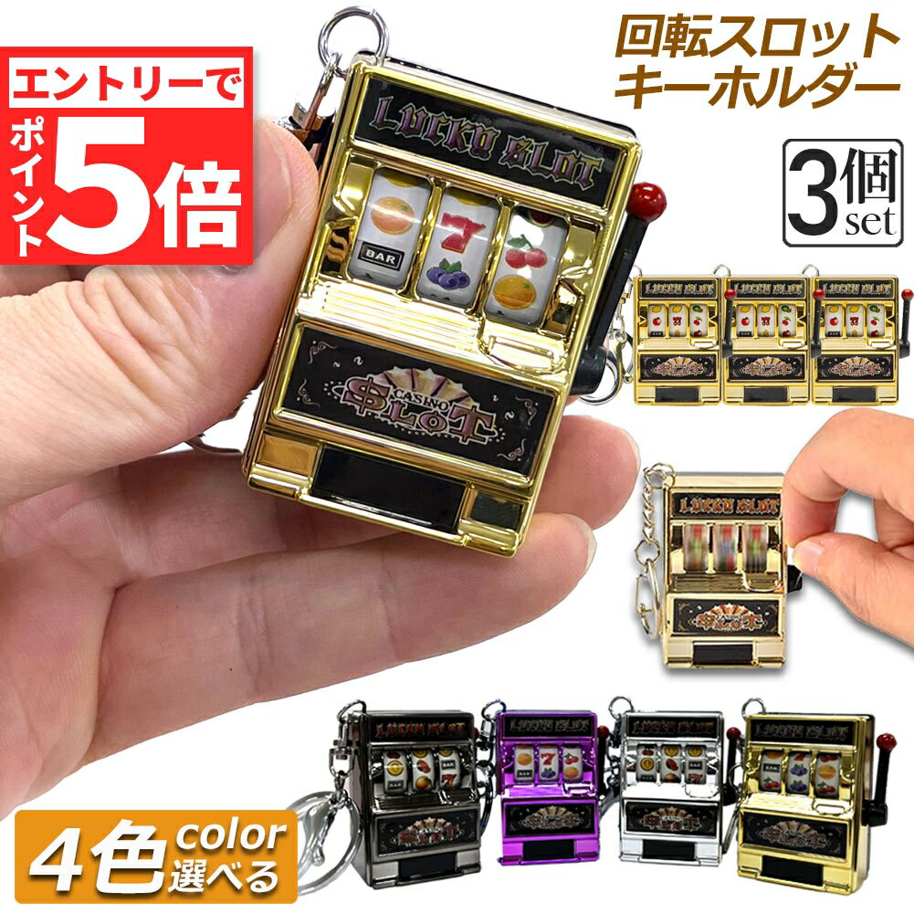 ＼エントリーでP5倍 お買い物マラソン／キーホルダー キーチェーン キーリング 3個セット スロットマシン ゲーム ミニカジノ ラッキーチャーム ジャックポット キーチェーン ペンダント ノベルティギフト スロット おしゃれ 軽量
