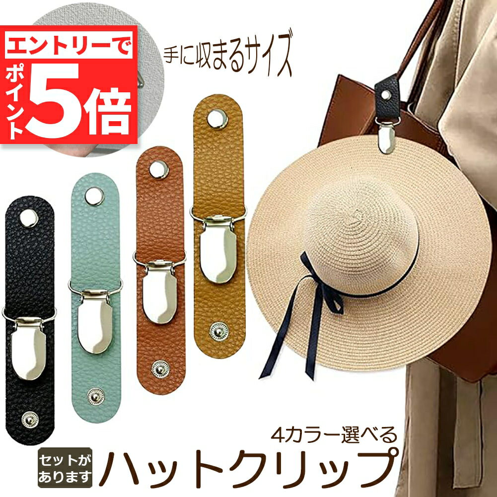 楽天E-Finds 楽天市場店★エントリーでP5倍 お買い物マラソン★帽子クリップ ハットクリップ 帽子ホルダー 帽子ストッパー キャップキーパー 4カラー選べる PUレザー クリップ式 ハットキーパー ベルト 飛び防止 帽子が飛ばない アクセサリー