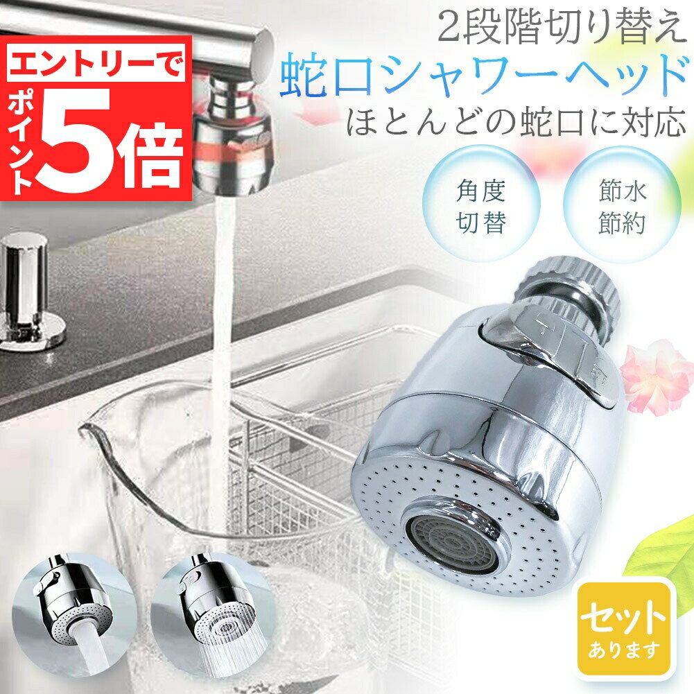 ★エントリーでP5倍 お買い物マラソン★キッチンシャワーヘッド 蛇口シャワー 蛇口に取り付けるだけ 節水 ノズル 首振り 2モード 台所 360度回転 切り替え 流し 水道 水栓 360° 冷温 ABS樹脂 ペットシャンプー キッ