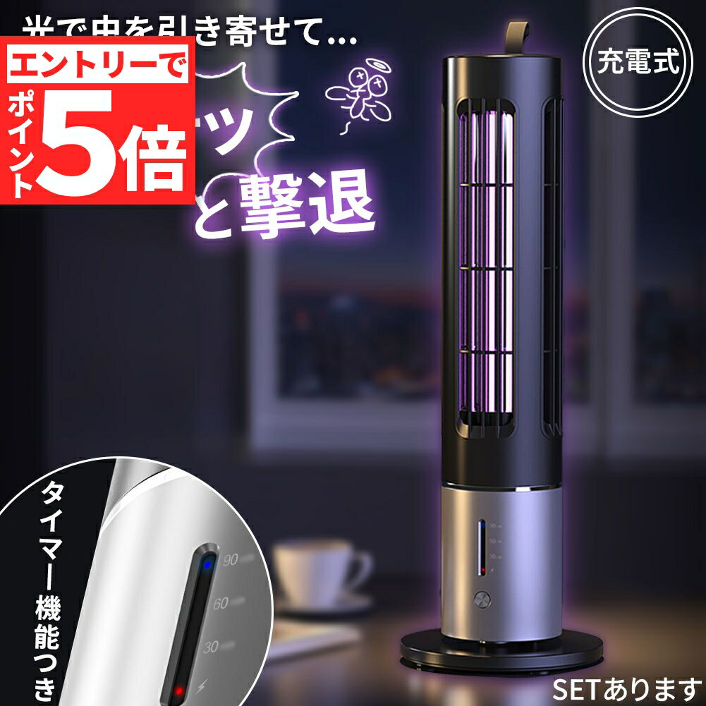 ★エントリーでP5倍 お買い物マラソン★充電式 タイマー機能あり 電撃殺虫器 虫捕り器 蚊取り器 虫よけ 虫除け 蚊 コバエ ハエ 電気 UV光源誘引式虫捕り器 薬剤不要 殺虫 ライト 虫対策 駆除 避け 吊り下げ 置き型 玄関