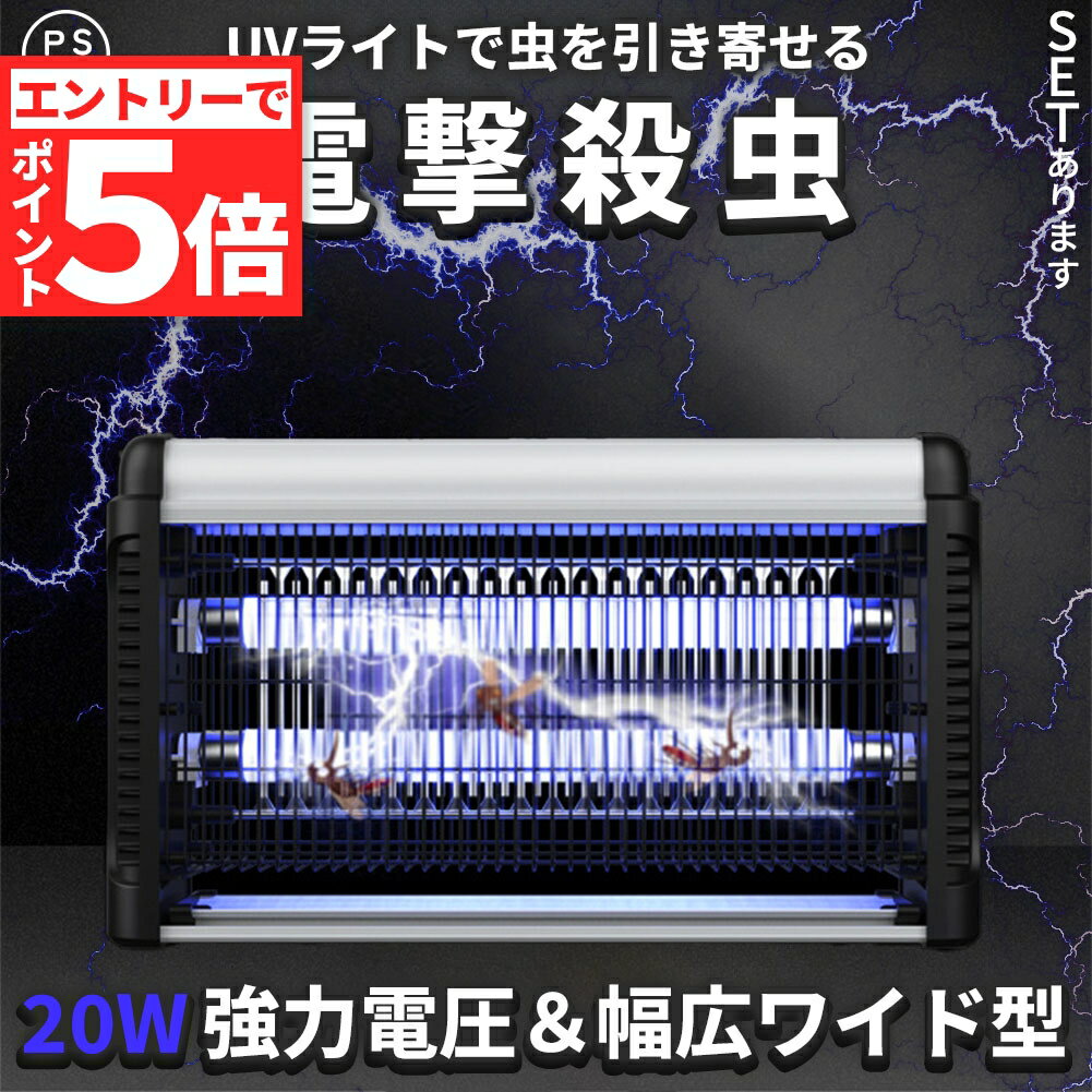 ★エントリーでP5倍 お買い物マラソン★20W 電撃殺虫器 虫捕り器 蚊取り器 PSEマーク取得済 コンセント式 虫よけ 蚊 コバエ ハエ 電気 UV光源誘引式虫捕り器 薬剤不要 殺虫 ライト 虫対策 駆除 避け 吊り下げ 置き型