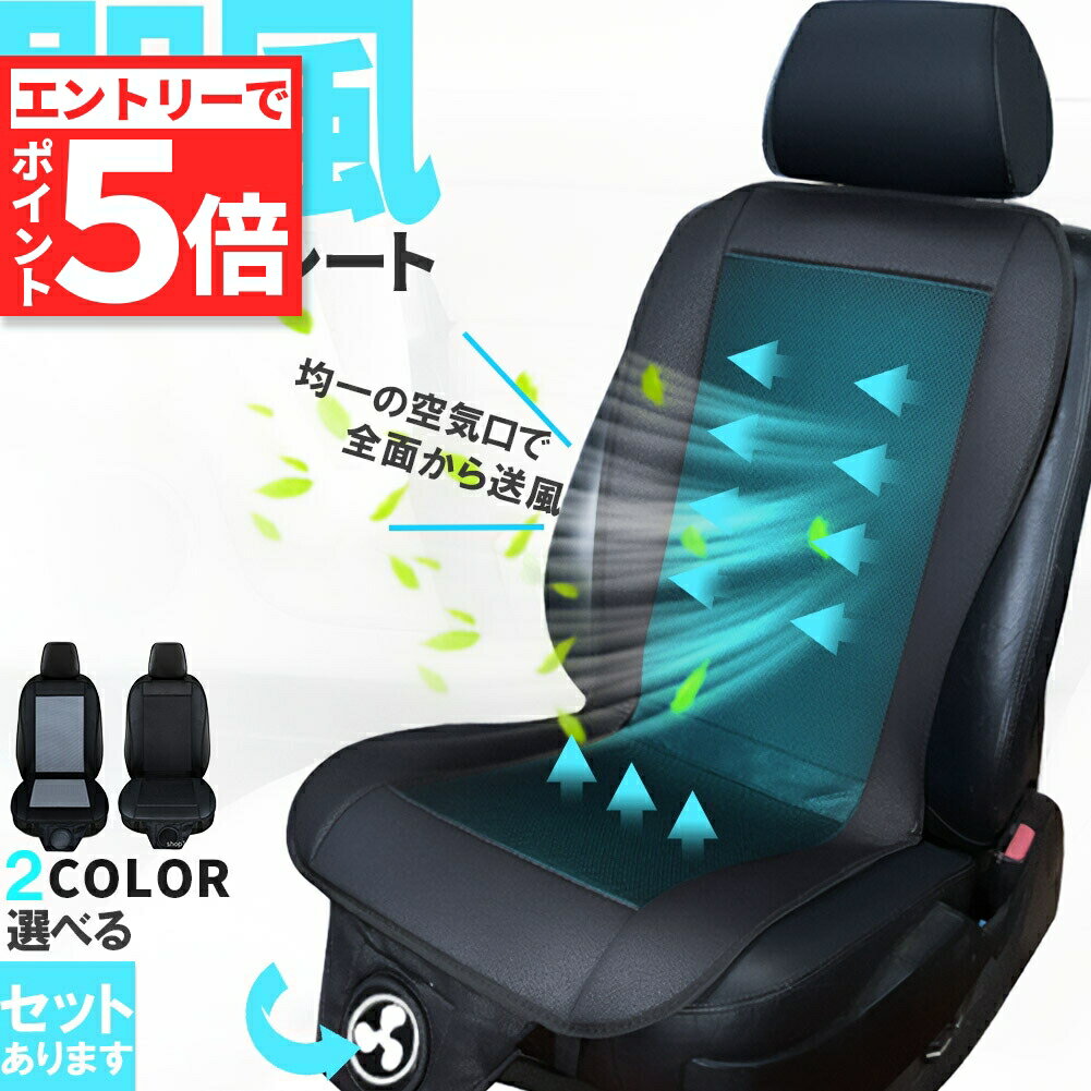 楽天市場】カーシート クーラー 2個の通販