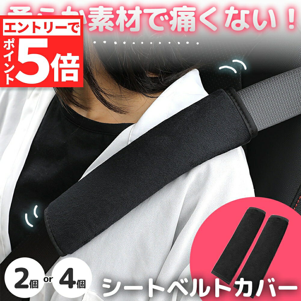 ★エントリーでP5倍 お買い物マラソン★シートベルトカバー ふわふわ 柔らかい 2個セット 4個セット シートベルト カバー クッション シートベルトパッド シートベルトクッション 黒 ブラック 車 バッグ 鞄 リュック ナップサ