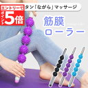 筋膜リリース コロコロ スティック 棒 筋膜 筋肉ほぐし ローラー 腕...(4)