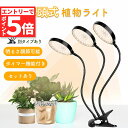 ★エントリーでP5倍 お買い物マラソン★LED植物育成ライト 3頭 3灯 植物育成ライト 10段階調光 LED 植物ライト 植物育成ランプ 観葉植物用ライト 室...