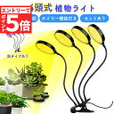 ★エントリーでP5倍 お買い物マラソン★LED植物育成ライト 4頭 4灯 植物育成ライト 10段階調光 LED 植物ライト 植物育成ランプ 観葉植物用ライト 室...
