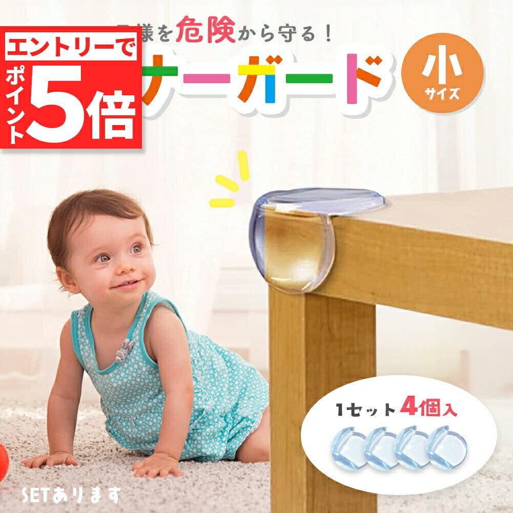 楽天E-Finds 楽天市場店★エントリーでP5倍 お買い物マラソン★コーナーガード コーナークッション ベビーガード クッションガード 家具 机 角 衝撃吸収 事故防止 ケガ防止 衝撃吸収 ベビー 赤ちゃん セーフティーグッズ 頭 ぶつかり防止 保護 両面テ