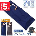 ★P5倍 マラソン★シュラフ 軽量 コンパクト 冬用 夏用 インナーシュラフ ラベルシーツ 寝袋 インナーシーツ 寝袋ライナー ト 旅行 列車 ホテル用 車中泊 防災用品 地震対策 災害 キャンプ アウトドア用寝具 出張 室内兼用 収納バッ