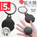 ★P5倍 マラソン★拡大鏡 ミニ拡大鏡 虫眼鏡 虫めがね 小型 ミニルーペ 折り畳み 8倍 携帯 コンパクト 持ち歩き おしゃれ ケース一体型 セットあり 便利...