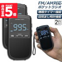 ★P5倍 マラソン★ポケットラジオ ラジオ FM AM USB充電式 2個セット おしゃれ ポータブルラジオ 携帯ラジオ ミニーラジオ 通勤ラジオ 防災ラジオ ロック機能搭載 ステレオ 小型 持ち運び 軽量 携帯 おすすめ 時計 アラーム