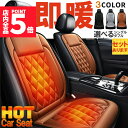 ★P5倍 マラソン★カーシート ヒーター ホットカーシート 12v車用 シートヒーター 車用 即暖 シートヒーター シートカバー シガー 電源 12V シガーソ...