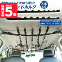 ★P5倍 マラソンセール★ロッドホルダー 車載用 釣り竿収納 2本セット 5本収納可能 釣り道具 釣り用ロッドベルト 釣り竿ホルダー ロッドキャリー ロッドキーパーベルト ロッドスタンド マジック式車内固定 マルチベルト 長さ調節可能 釣り