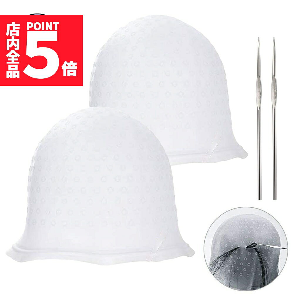 ★期間限定ポイント5倍★メッシュキャップ 2枚セット ヘアカラー 毛染め ハイライトキャップ ブリーチ 髪 シリコン素材 カラーリング 不要な染めを避ける 洗っ...