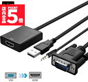 ★P5倍 マラソンセール!★VGA to HDMI 変換 ケーブル ビデオケーブル 変換アダプタ コンバー 1080P USB電源付き 3.5mm音声出力 高解像度 音声転送 テレビ Laptop パソコン モニタなど用