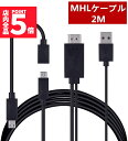 ★P5倍 マラソンセール★Micro USB HDMI 変換 アダプター 1080P MHL変換ケーブル MHL機種専用 購入前対応機種ご確認 ケーブル2m MHLケーブル hdmi tv 出力 MHL対応 HDMI端子