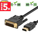 ★P5倍 マラソンセール!★HDMI - DVI 双方向対応 変換ケーブル HDMI to DVI/DVI to HDMI どちらも接続可能 1080P高解像度 1.8m フルHD 金メッキ端子 タイプAオス-DVI 24+5 / 24+