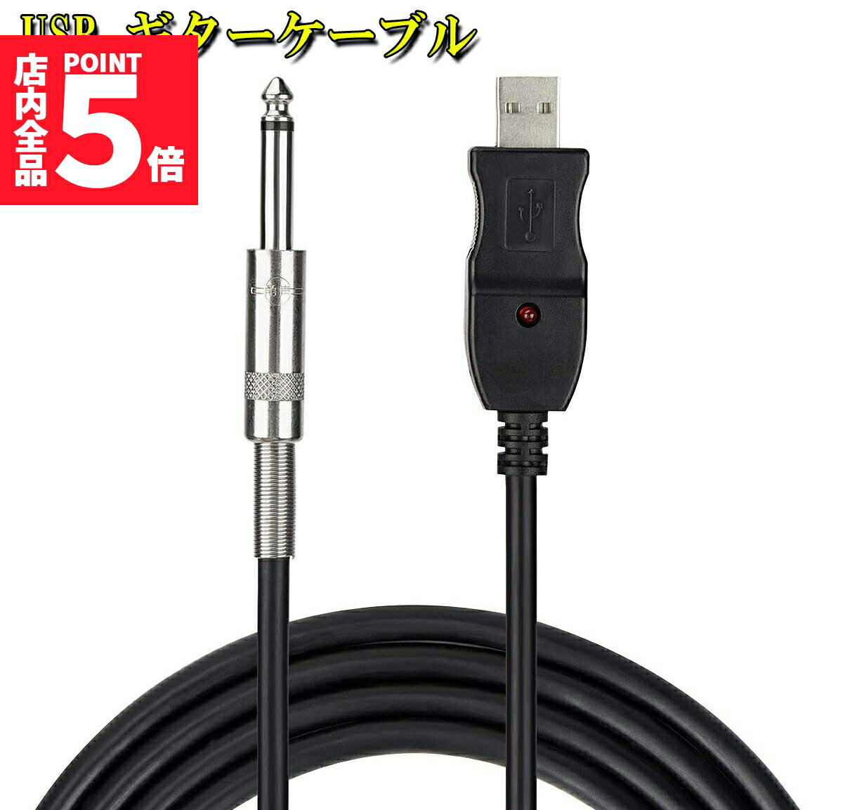 ★期間限定ポイント5倍★USB ギターケーブル USBリンクケーブル楽器 PC 録音 3M ベースケーブル USB 録音..